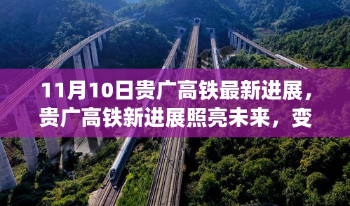 貴廣高鐵最新進展照亮未來，學(xué)習(xí)成就自信與夢想之路啟航