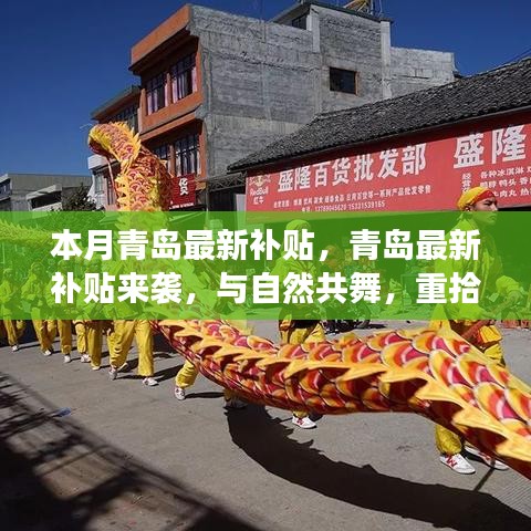 青島最新補(bǔ)貼來襲，與自然共舞，重拾內(nèi)心的寧靜之旅補(bǔ)貼更新通知