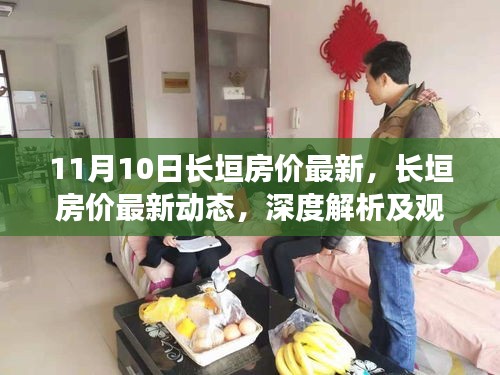長垣房?jī)r(jià)最新動(dòng)態(tài)深度解析與觀點(diǎn)闡述（11月10日更新）