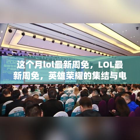LOL最新周免，英雄榮耀集結(jié)，電競(jìng)時(shí)代里程碑