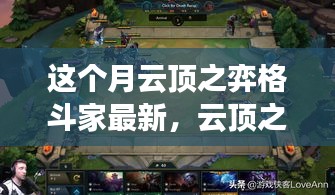 云頂之弈格斗家探險(xiǎn)之旅，追尋自然美景，啟程內(nèi)心寧?kù)o與平和的征途