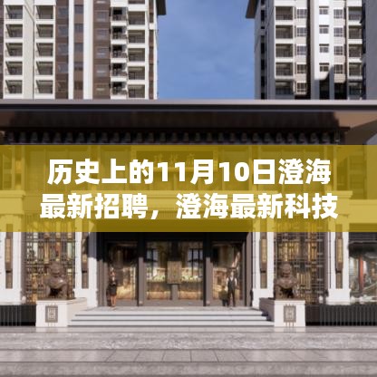 歷史上的11月10日，澄?？萍颊衅钢厮荏w驗(yàn)，引領(lǐng)未來生活潮流