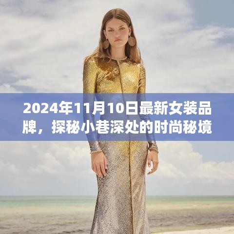 探秘時尚秘境，2024年最新女裝品牌璀璨綻放于小巷深處