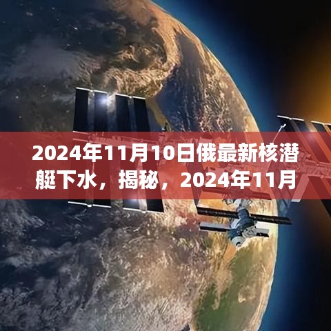 揭秘，深海巨獸登場！俄羅斯最新核潛艇下水亮相于深海世界