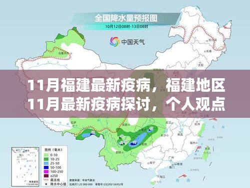 福建地區(qū)11月最新疫病探討，個人觀點與理性分析解讀