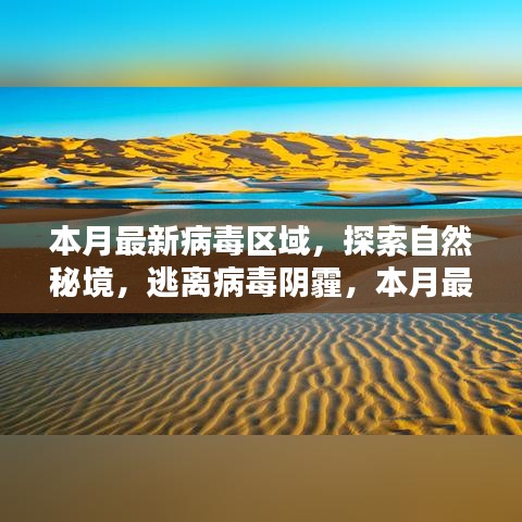 本月病毒區(qū)域探索與心靈凈化區(qū)指南，逃離陰霾，追尋自然秘境的奇跡