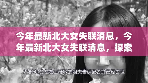 北大女失聯(lián)事件最新消息，探尋真相與關(guān)注安全出行之路