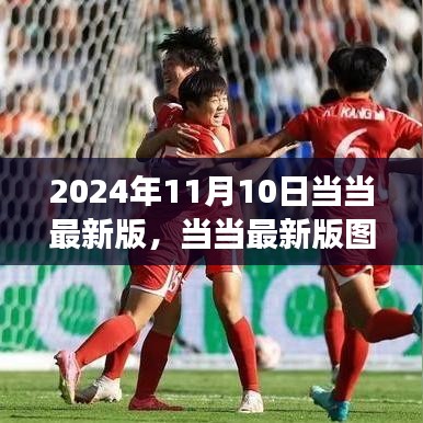 當(dāng)當(dāng)圖書發(fā)布盛典，2024年閱讀盛宴盛大開幕