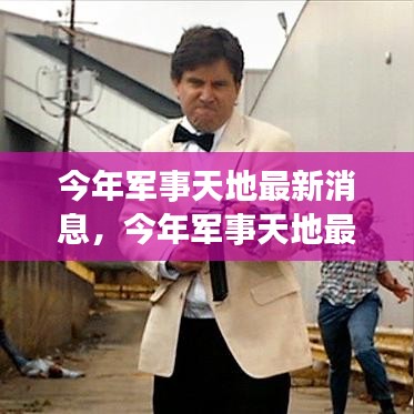 科技引領(lǐng)軍事變革，全球安全態(tài)勢(shì)更新，最新軍事天地消息揭秘