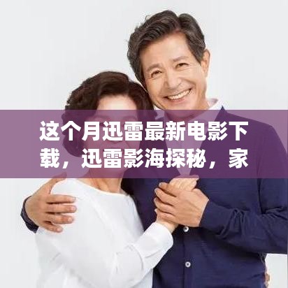 迅雷影海探秘，家庭電影夜溫馨之旅本月精選下載