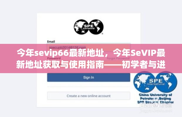 SeVIP66最新地址指南，初學(xué)者與進階用戶的必備手冊