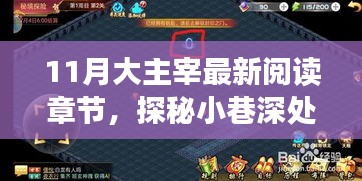 11月大主宰最新章節(jié)探秘，小巷深處的閱讀秘境獨家饕餮盛宴