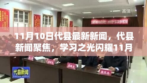 代縣新聞聚焦，學(xué)習(xí)之光閃耀新時(shí)代，自信與成就共舞11月新篇章