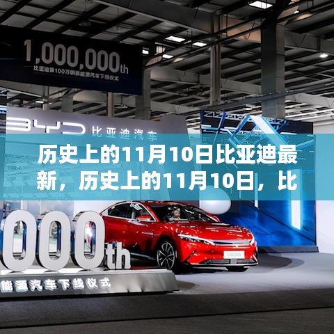 歷史上的11月10日，比亞迪最新里程碑及其深遠(yuǎn)影響概覽