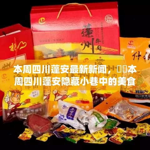 四川蓬安美食秘境，本周新聞聚焦與獨特美食小店探秘