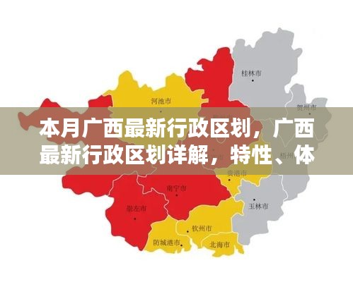 廣西最新行政區(qū)劃詳解，特性、體驗、競品對比及用戶分析