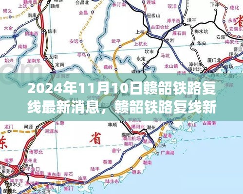 贛韶鐵路復(fù)線進展揭秘，家的連結(jié)與溫馨故事，最新消息2024年11月10日