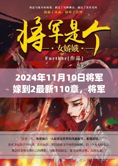 將軍嫁到2最新篇章，蛻變與成長(zhǎng)，智慧人生的新篇章（2024年11月10日更新至第110章）
