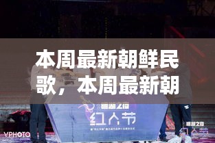 本周最新朝鮮民歌，開(kāi)啟音樂(lè)潮流新篇章的探索