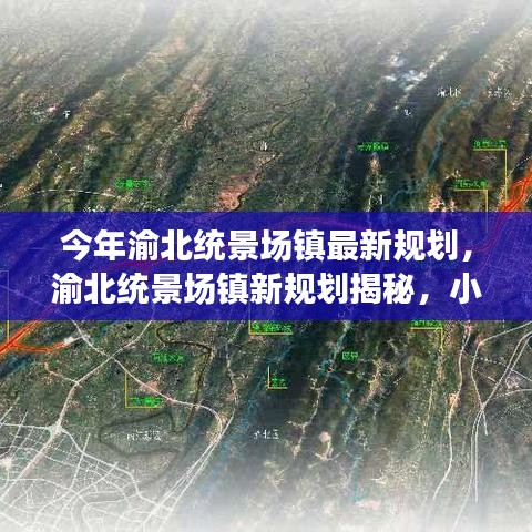 渝北統(tǒng)景場鎮(zhèn)新規(guī)劃揭秘，小巷風(fēng)情與隱藏瑰寶的獨特魅力探索