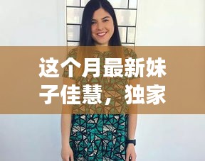 獨(dú)家揭秘，本月最炫魅力女神佳慧，美艷四射，魅力無限！