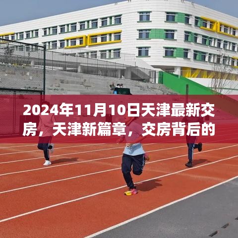 天津新篇章交房背后的勵志故事與成長力量揭秘，交房背后的故事與成長力量，天津最新交房動態(tài)（XXXX年XX月XX日）