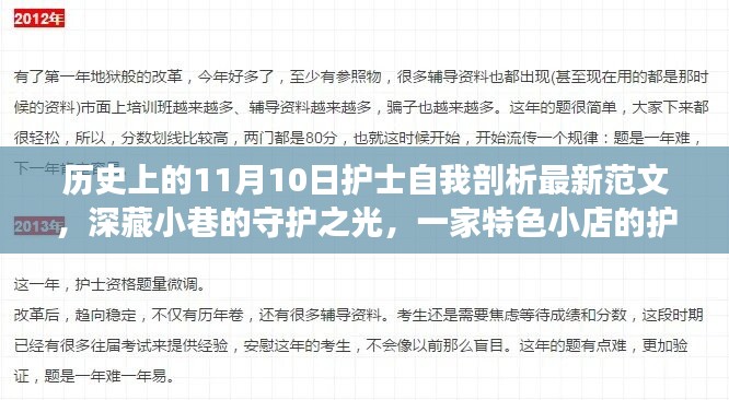特色小店護士的自我剖析之旅，守護之光在11月10日的歷史節(jié)點上閃耀