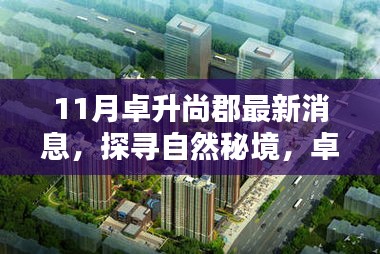 卓升尚郡11月最新動(dòng)態(tài)，探尋自然秘境，領(lǐng)略寧?kù)o之美