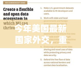 重磅解讀，美國最新國家外交策略深度解析與全球格局重塑展望