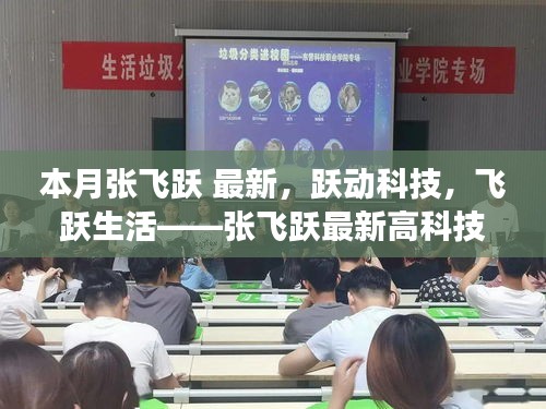 張飛躍最新高科技產(chǎn)品驚艷登場(chǎng)，躍動(dòng)科技引領(lǐng)生活飛躍