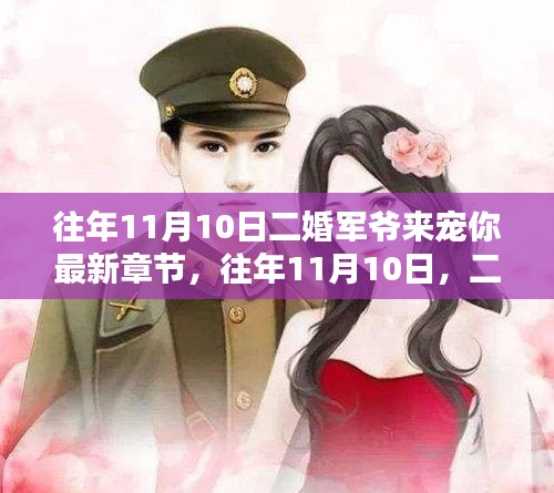 二婚軍爺深情寵溺，最新章節(jié)盤點(diǎn)