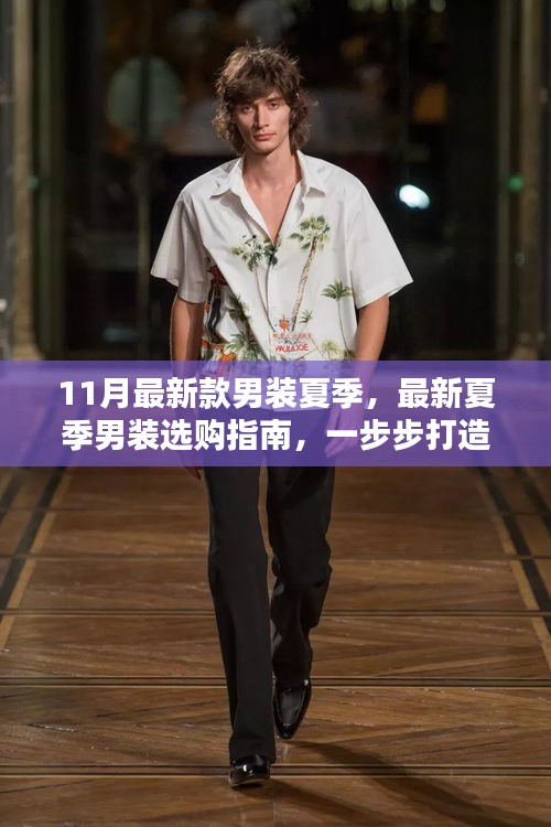最新夏季男裝選購指南，打造時(shí)尚造型的必備攻略