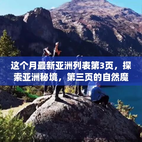 探索亞洲秘境，第三頁(yè)的自然魔法之旅，尋找內(nèi)心平靜的旅程