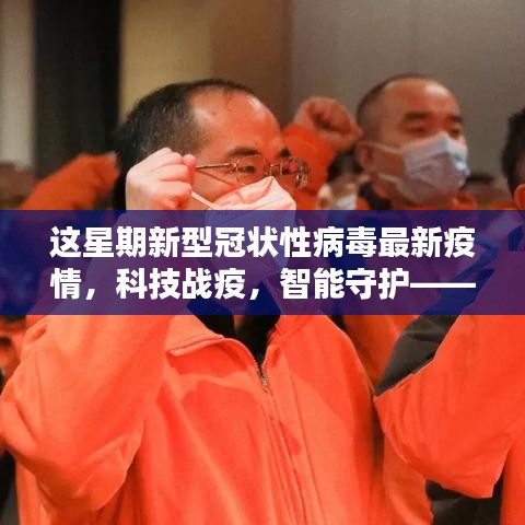 科技戰(zhàn)疫，智能守護，全新智能科技產(chǎn)品引領抗擊新冠疫情新紀元實時更新報道