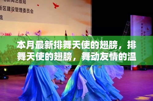 排舞天使之翼，舞動(dòng)友情的溫馨日常