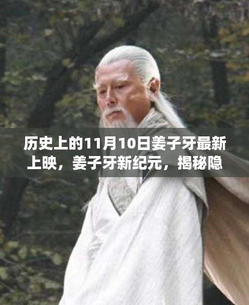 姜子牙新紀元，揭秘神秘特色小店的歷史上映與隱藏小巷故事