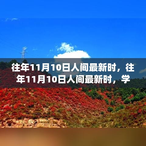 往年11月10日人間新風(fēng)尚，學(xué)習(xí)變化，自信成就夢想之路