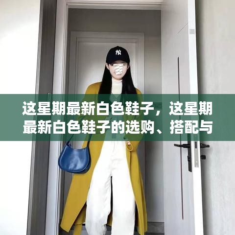 最新白色鞋子選購、搭配與保養(yǎng)全攻略，時尚之選盡在掌握