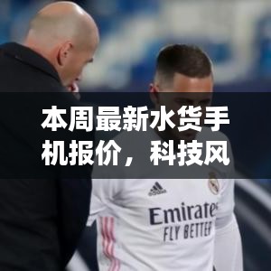 獨(dú)家解析，本周最新水貨手機(jī)報(bào)價(jià)與體驗(yàn)，科技風(fēng)潮再掀波瀾