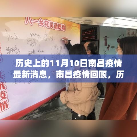 歷史上的11月10日南昌疫情回顧，抗疫歷程與最新消息