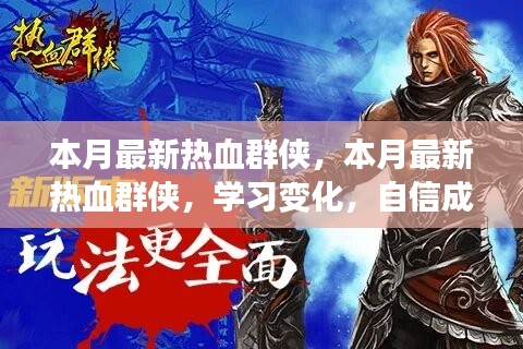 本月最新熱血群俠，學(xué)習(xí)變化，自信成就夢(mèng)想，正能量燃燒時(shí)刻！
