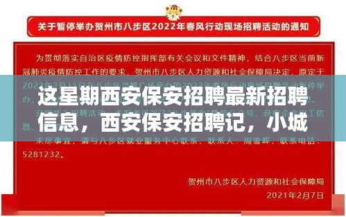西安保安招聘本周最新動(dòng)態(tài)，緣分小城，家的溫暖保安招募啟事