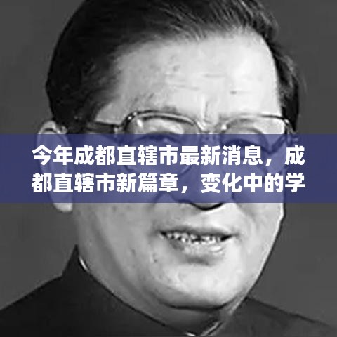 成都直轄市新篇章，變革中的學(xué)習(xí)力量，自信與成就之源