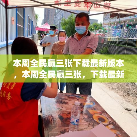 本周全民贏三張，下載最新版本，體驗(yàn)全新游戲樂(lè)趣