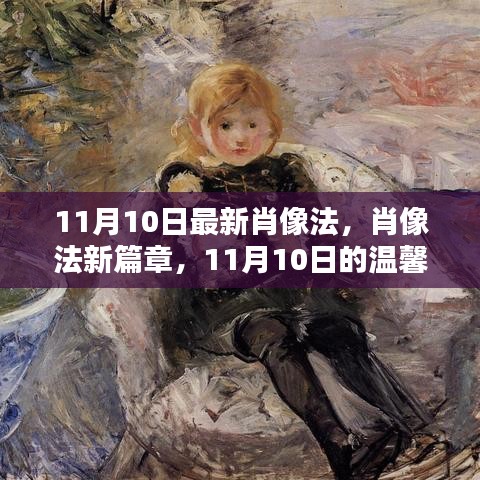 肖像法新篇章，11月肖像日溫馨啟幕