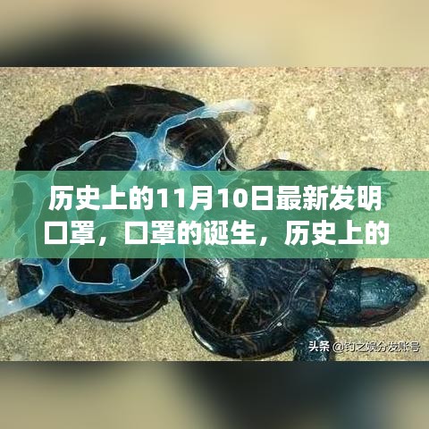 歷史上的11月10日，口罩誕生的深遠影響與影響全球健康的新發(fā)明里程碑
