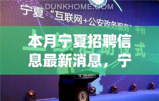 寧夏最新招聘信息本月更新，學(xué)習(xí)變化，自信塑造未來之路
