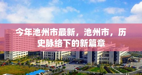 池州市歷史脈絡(luò)下的新篇章，今年最新發(fā)展報(bào)告