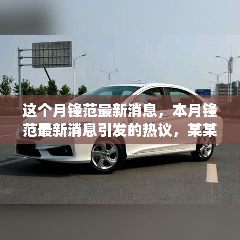 本月鋒范最新消息熱議，深度剖析某某觀點(diǎn)引發(fā)廣泛討論