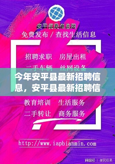 安平縣最新招聘信息，啟程尋找內(nèi)心的寧?kù)o之旅，與大自然共舞！